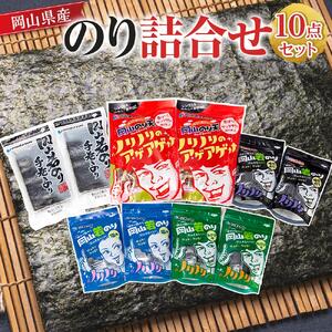 岡山県産 のり詰合せ 10点セット [No.5220-0867]