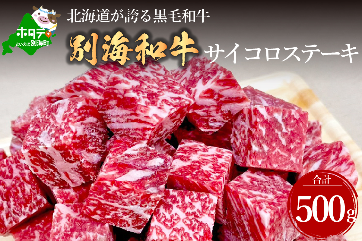 黒毛和牛「別海和牛」サイコロステーキ用500g 【北海道別海町産】250g×2パック  (赤身肉 ステーキ 牛肉 国産 和牛 牛肉 )