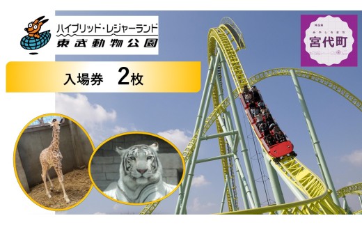 東武動物公園 入場券 ペア 2枚 セット | チケット 動物園 遊園地 レジャー ホワイトタイガー 招待券 入園券 東武動物園 お出かけ 家族 観光 体験 休日 週末 夏休み 冬休み 春休み ペアチケット プール 日帰り イベント 行事 子連れ おすすめ 優待券 子ども 孫 学生 カップル プレゼント 贈答 日帰り 1日 遊び場 関東 全国のイベント・体験チケット テーマパーク 埼玉県 宮代町