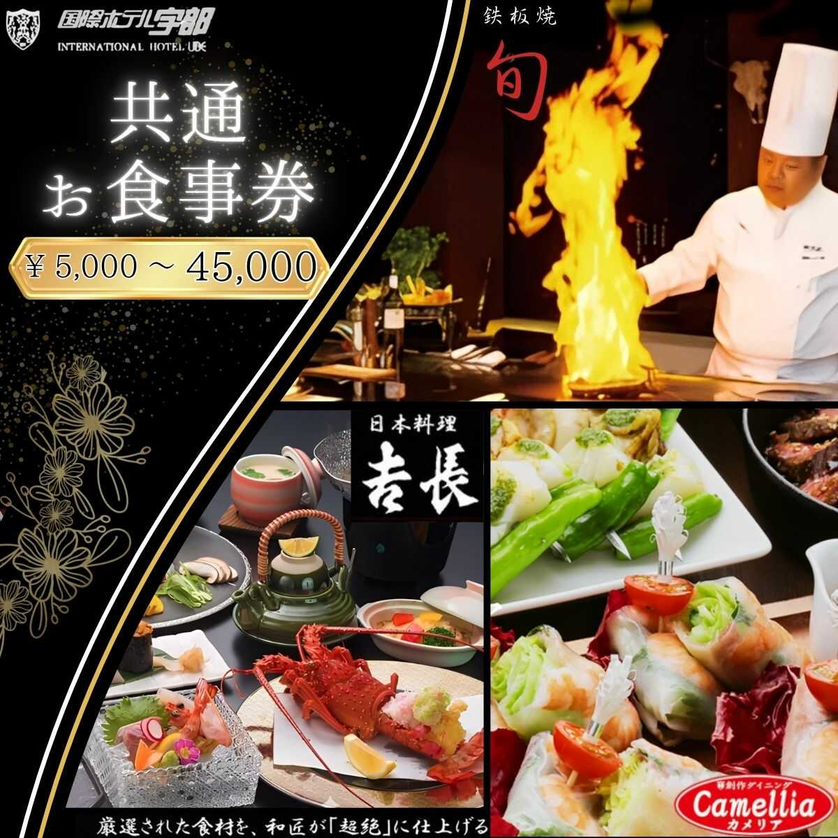 【ふるさと納税】＜選べるお食事券5,000円〜45,000円＞【国際ホテル宇部】 3レストランで使える共通お食事券 食事券 お食事券 ホテル レストラン 朝食 ランチ ディナー 日本料理 旬の食材 鉄板焼 黒毛和牛 カウンター席 個室 カメリア 吉長 旬 山口県 宇部市[BTCK003]