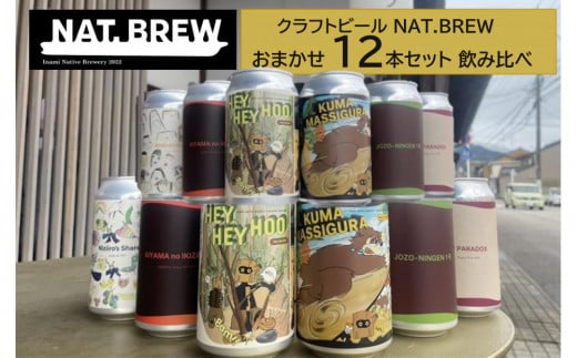 NAT.BREWおまかせ　12本セット