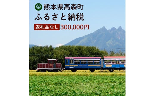 
高森町への寄付（返礼品はありません） 返礼品なし 1口 300,000円
