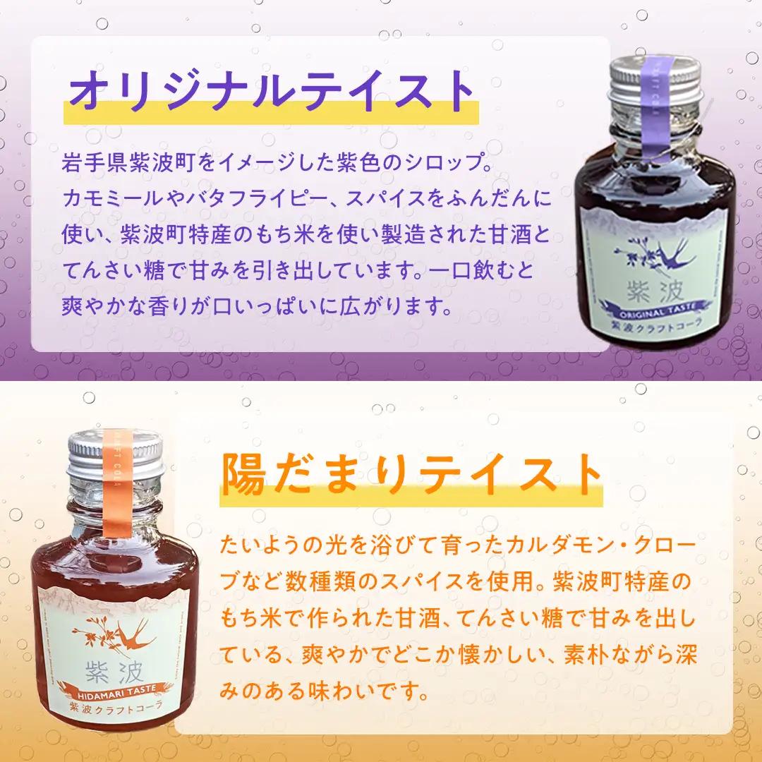 紫波クラフトコーラシロップ（オリジナルテイスト × 陽だまりテイスト） 2本 ＆ クラフト林檎ジャム「恋するりんごちゃん」1個 セット 【2026年9月上旬以降発送】(DW013)