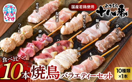 やきとり十八番　10本バラエティーセット | 焼鳥 食べ比べ セット 大容量 国産若鳥 もも串 砂肝串 ハツ串 首皮串 つくね串 秘伝のタレ セントラルキッチン 真空冷凍 焼き鳥パーティー BBQ 家呑み ギフト 贈答品 福島県いわき市 地元専門店 ありがとうカンパニー まとめ買い ホットプレート対応 おうち居酒屋 | BB112-10s