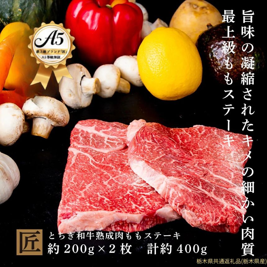 【ふるさと納税】とちぎ和牛 A5熟成肉 モモ肉ステーキ用 約200g×2枚｜ 国産 和牛 牛 肉 生産者 認定 銘柄 A5 旨味 うまみ きめ細かい サシ 霜降り とろける 品質 柔らかく 美味しい おいしい 芸術品 特産品 栃木県 真岡市 送料無料 栃木県共通返礼品（栃木県産）