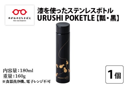 URUSHI POKETLE 瓢デザイン 180ml　黒色