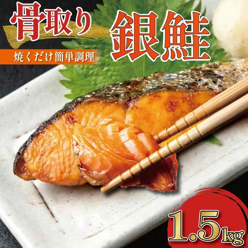 銀鮭 骨取り 1.5kg 鮭