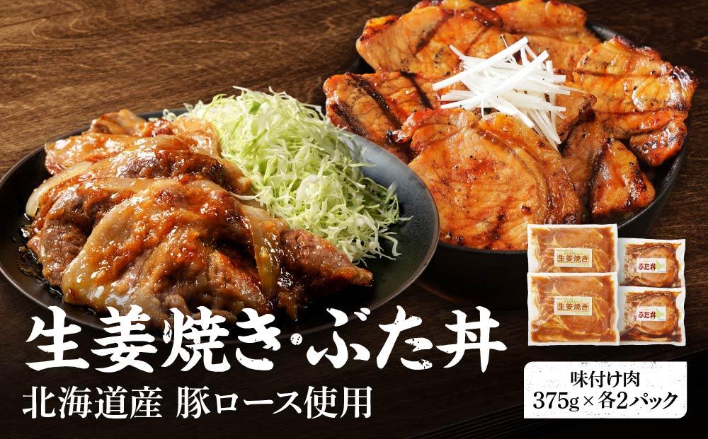 北海道産 豚ロース使用 生姜焼き・ぶた丼セット 味付け肉 375g×各2パック【 肉 にく 豚肉 バーベキュー 味付け 生姜焼き 豚丼 キャンプ BBQ グルメ 標茶町 北海道 】 016641_AJ009