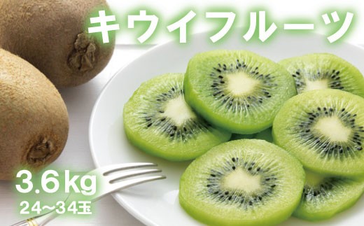 
                  【人気】和歌山県産　厳選! 濃厚キウイフルーツ 秀品 24〜36玉 (約3.6kg) / くだもの 果物 フルーツ 和歌山 キウイ 【ard015C】
                