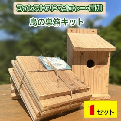 ふるさと納税 津野町 鳥の巣箱キット 夏休みの自由研究・宿題・工作に　手作り