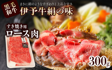 伊予牛絹の味 すき焼き用 ロース 300ｇ (冷凍) ｜ 黒毛和牛 A4～A5
