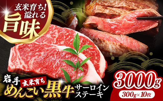 岩手めんこい黒牛サーロインステーキ約3,000g (約300g×10枚) 国産 牛肉 肉 めんこい黒牛 サーロイン ステーキ 焼肉 小分け 冷凍 玄米育ち お肉 岩手県 岩手町 佐藤精肉店