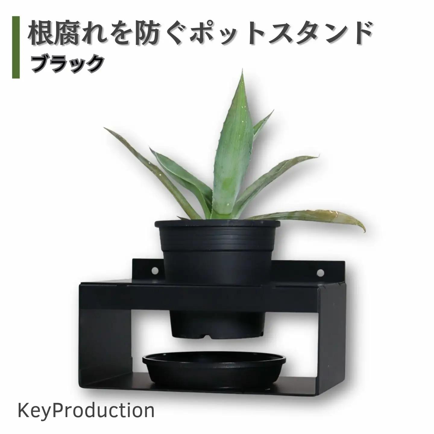 根腐れを防ぐポットスタンド ブラック 置き・掛け兼用 3号鉢タイプ キープロダクション ポットスタンド