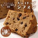【ふるさと納税】シフォンケーキ（カフェインレス 有機珈琲チョコチップ） 1ホール 8カット（ 1カット15g）計 120g　シフォンケーキ チョコ 珈琲 コーヒー チョコチップ カフェインレス シフォン 手作り こだわり おすすめ 馬瀬 下呂市 洋菓子 ケーキ カット済み 10000円