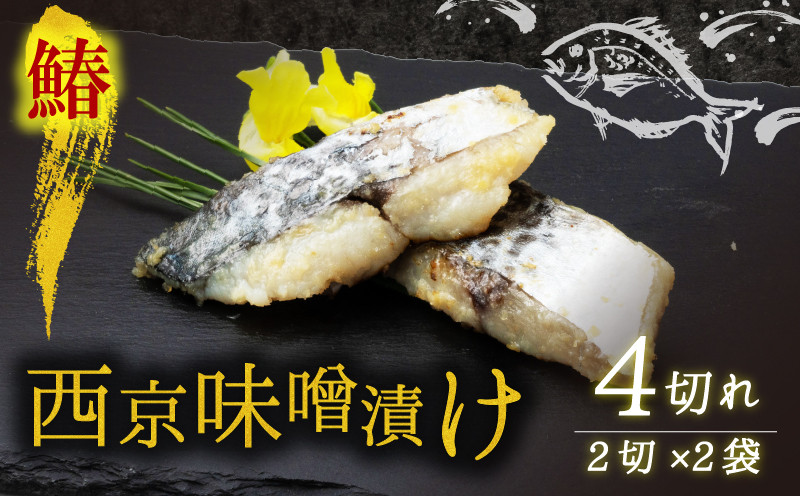 
            西京漬け サワラ 4切 ( 2切 × 2袋 ) 橋立やまいち 鰆 魚 魚介 味噌 漬け 和食 保存食 備蓄食 西京漬 漬け魚 おかず おつまみ 冷凍 料理 京都 海の京都 おすすめ 人気 リピーター 魚介類 味付け 味付 西京 海鮮 地物 宮津 京都府 宮津市 冷凍食品 贈答 ギフト 贈答品 贈答用 ギフト用 プレゼント用 御中元 お中元 御歳暮 お歳暮 青魚 宮津 京都
          