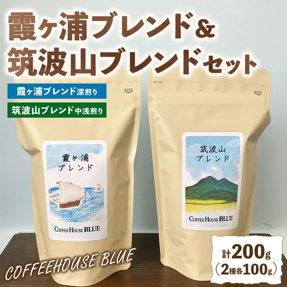 霞ヶ浦ブレンド＋筑波山ブレンド（100g×2種） | コーヒー 珈琲 コーヒー豆 自家焙煎 ブレンド オリジナル 飲み比べ