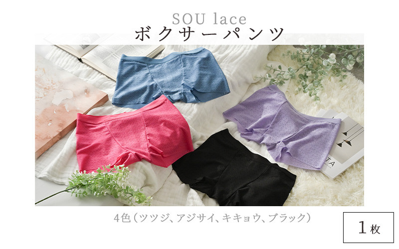 
                  選べるカラーとサイズ！ユニセックスボクサーパンツ『SOU lace（ソウレース）』1枚[B-15902] /パンツ ぱんつ 下着 ショーツ ユニセックス レース ボクサーパンツ 繊維 LACEPA 福井県鯖江市
                