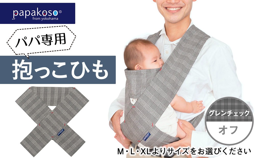 
                  パパ専用抱っこひも グレンチェックオフ〈パパコソ〉（M・L・XLよりサイズをお選びください）
                