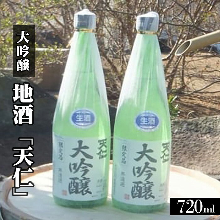 【ふるさと納税】 地酒「天仁」大吟醸2本セット【当酒蔵自慢の味！】 ／ お酒 日本酒 送料無料 埼玉県 No.044