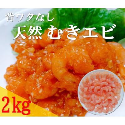 ふるさと納税 飯塚市 背ワタなしで使いやすい　天然むき海老(約2kg)
