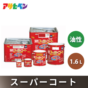 アサヒペン  油性スーパーコート1.6L[塗料 ツヤ消し サビ止め DIY 日曜大工 屋内 屋外] 黄色