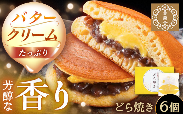 バタークリーム入り どら焼き 6個入り / どらやき バターどら焼き 粒あん つぶあん 和菓子 ギフト / 恵那市 / 銀の森 [AUBG049]