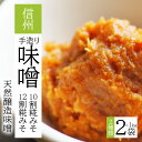 【ふるさと納税】 天然醸造味噌 信州 手造り 味噌 セット (10割糀みそ・12割糀みそ) 無添加 ｜ みそ 天然醸造 糀 特産品 千曲市 長野県