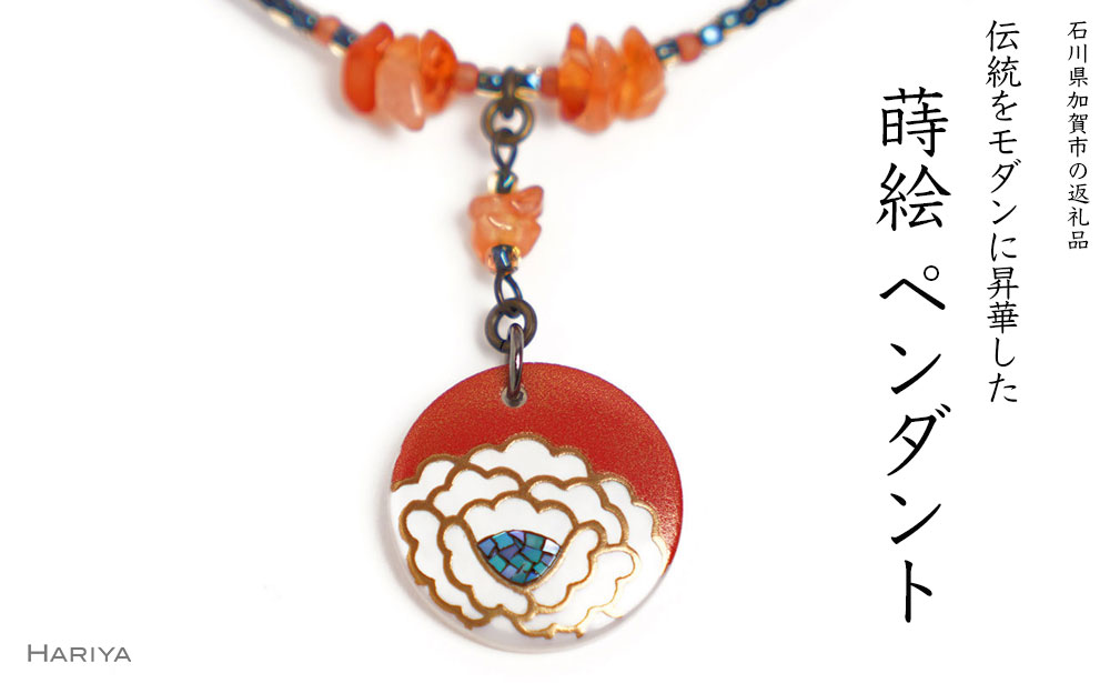 【ふるさと納税】牡丹蒔絵 白蝶貝ペンダント 赤めのう 牡丹 蒔絵 白蝶貝 うるしアート ハンドメイド ペンダント アクセサリー ギフト 伝統工芸 工芸品 国産 能登半島地震復興支援 F6P-1170