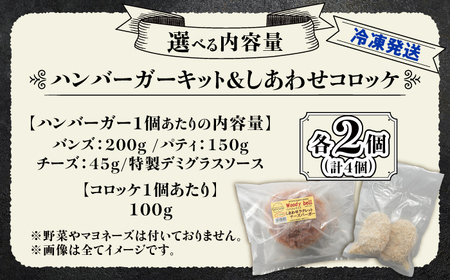 【4月1日から順次発送】【しあわせチーズ工房】ラクレット使用！ハンバーガー＆コロッケ 各2個（計4個）《足寄町》【Woody bell】　[BEBM006]