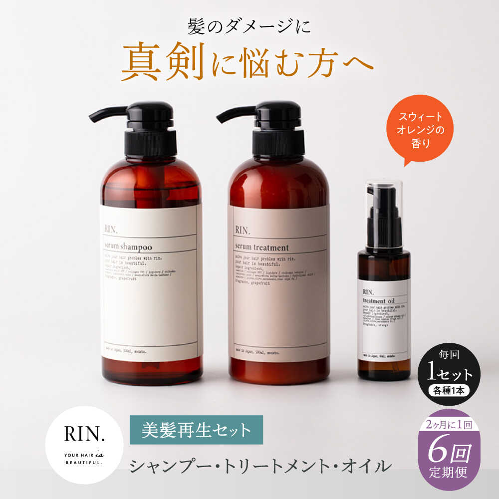 【ふるさと納税】【全6回定期便】【2ヵ月に1回お届け】RIN. シャンプー・トリートメント・オイル（スウィートオレンジ） 3点 美髪再生セット【髪の悩みはこれで解決！】　大阪府高槻市/株式会社sodatu.[AOCK023]