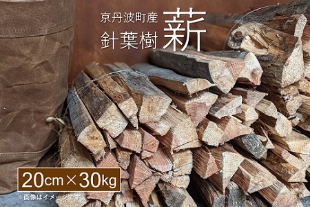 薪 まき 京丹波町産 針葉樹  20cm 30kg【 キャンプ　ストーブ アウトドア  】 [030UTS001]