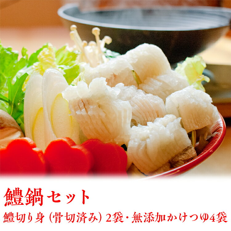 【ふるさと納税】018-011 鱧鍋セット※北海道・沖縄・離島への配送不可