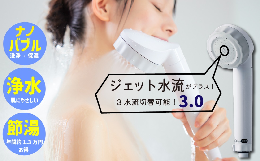 浄水×ナノバブル シャワー 3水流 バブリージョワー3.0 JS24W  [No.1120]