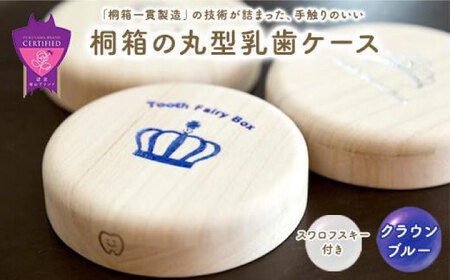 入れ物 【名入れ無料】 桐箱の丸型乳歯ケース（クラウン・ブルー）入れ物 スワロフスキー 天然 桐材 乳歯入れ 誕生日 広島県福山市/曙工芸株式会社 [BADY003]
