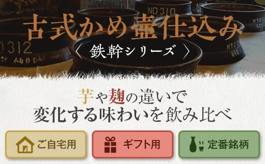 CS-006 人気の鉄幹3種(鉄幹1800ml･鉄幹黒1800ml･紅鉄幹1800ml) 飲み比べセット 芋焼酎