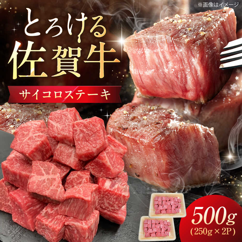 【ふるさと納税】佐賀牛 サイコロステーキ 500g（250g×2P） / 佐賀県 / 織田精肉店 [41ADAB001]