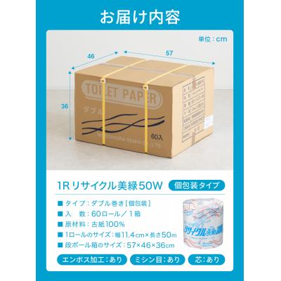 ふるさと納税 関市 ダブル 1.6倍巻 96個相当 50m 60個 トイレットペーパー リサイクル美緑50W 日用品 |  | 03