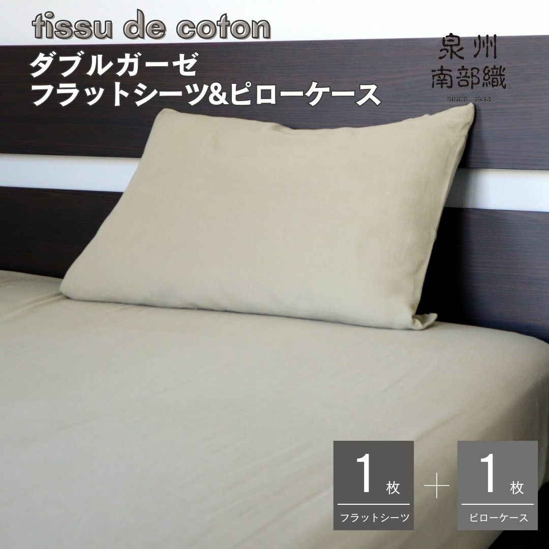 【tissu de coton/ダブルガーゼ】シングルフラットシーツ＆ピローケースセット（オリーブ） ＜スピード発送＞ 015B252