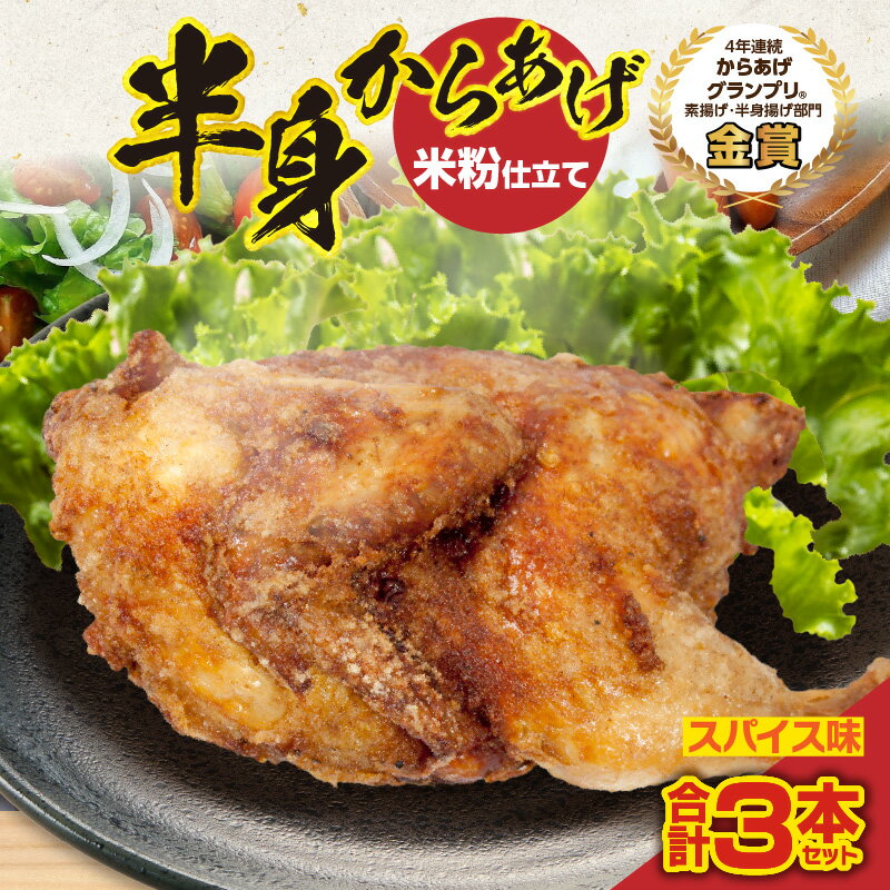 【ふるさと納税】半身からあげ（スパイス味）3本セット