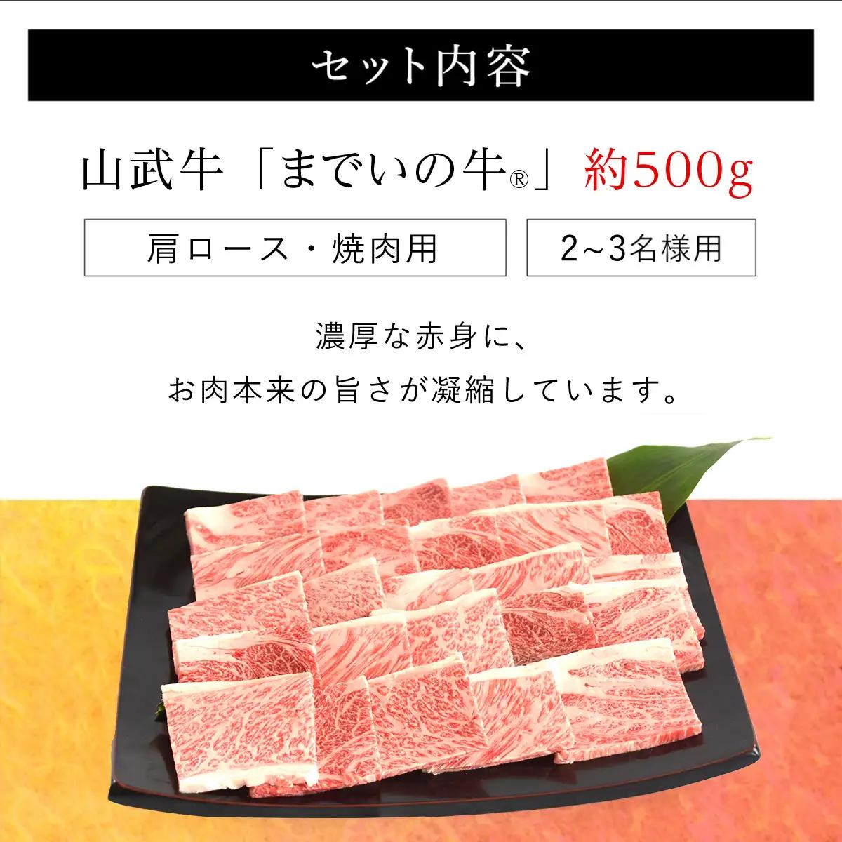 【約500g・肩ロース・焼肉用】山武牛「までいの牛®」肩ロース 牛肉 お肉 黒毛和牛 和牛 国産牛 千葉県 山武市 SMAJ009