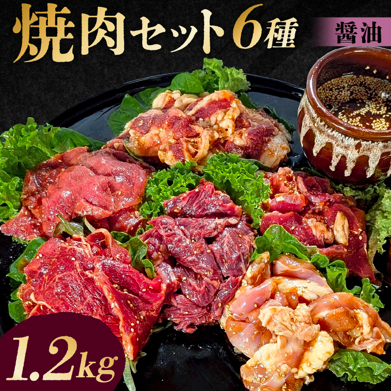 焼肉セット6種（醤油） 【195013】