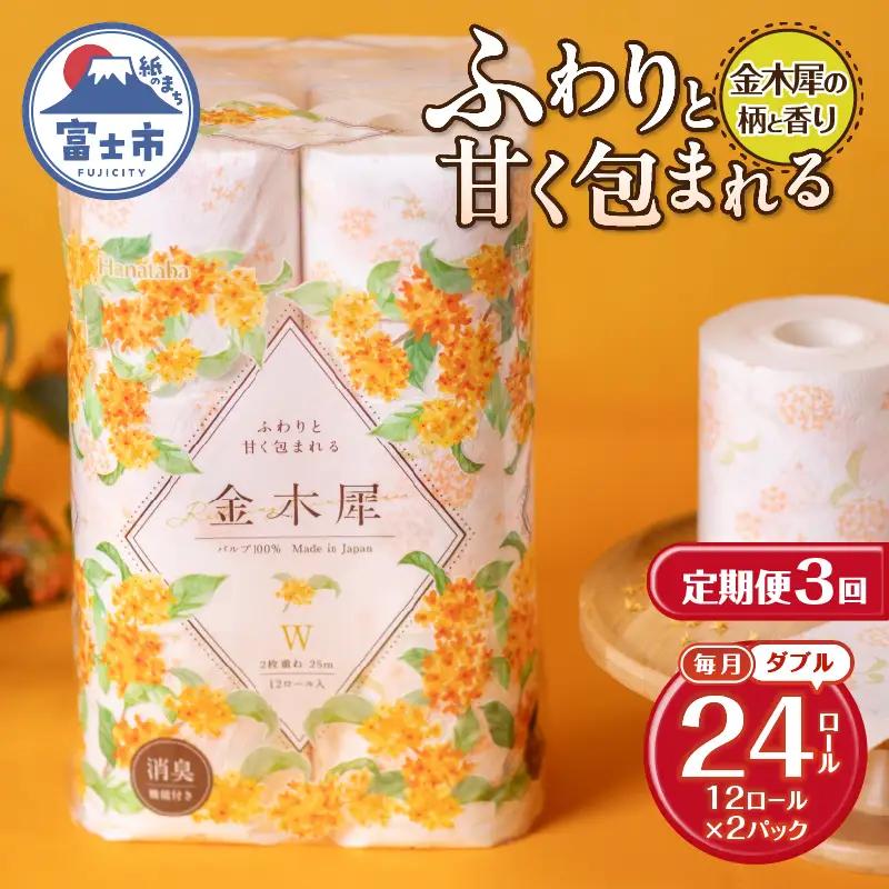 定期便 Hanataba金木犀 ダブル 3回 2パック(1パック12R) 金木犀の香り 消臭機能付 パルプ100％ 香り 柄付 プリント ふんわり 柔らか 生活用品 日用品 日用雑貨 消耗品 備蓄 防災 毎月発送 静岡県 富士市 [sf002-497]