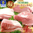 【ふるさと納税】THE HOUBOQ 豚肉 4種 ブロック ミックス セット【合計4Kg】食べ比べ 国産 肉 豚肉 放牧 フリーレンジ 豚 ぶた ブタ 冷凍 長期保存 誕生日 宮崎県産 九州産 パーティー 焼き肉 しゃぶしゃぶ すき焼き 多用途 惣菜 弁当 夕食 ロース バラ モモ ウデ HB-125