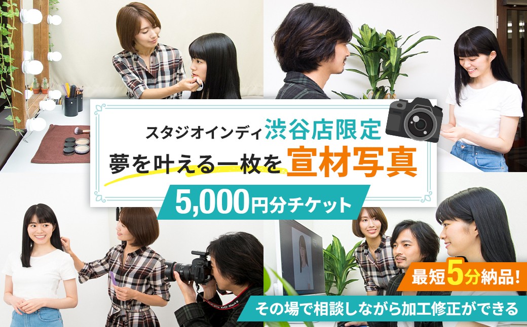 
                  【スタジオインディ渋谷店限定】宣材写真5,000円分チケット 【写真 スタジオ 宣材写真 プロ 写真撮影 芸能活動 オーディション写真 チケット】
                