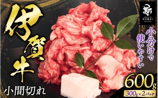 【肉の横綱 伊賀牛】黒毛和牛 牛肉 伊賀牛 牛肉小間切れ600g(300g×2パック)/三重県伊賀地域で肥育された黒毛和牛《伊賀牛》をご家庭でも使いやすいように300gずつ小分けして2パック入りでお届け！/肉 お肉 牛肉 黒毛和牛 伊賀産 和牛 小分け こま切れ肉 牛肉 焼肉 煮込み用 牛肉 焼肉用 国産 おすすめ 送料無料 創業百余年の老舗伊賀肉の駒井 三重県伊賀市【koma0025】