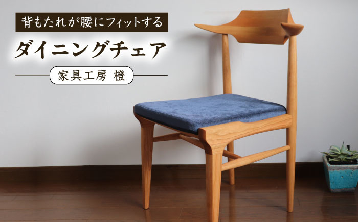 
            背もたれが腰にフィットするダイニングチェア 糸島市 / 家具工房 橙 [AZF011]
          