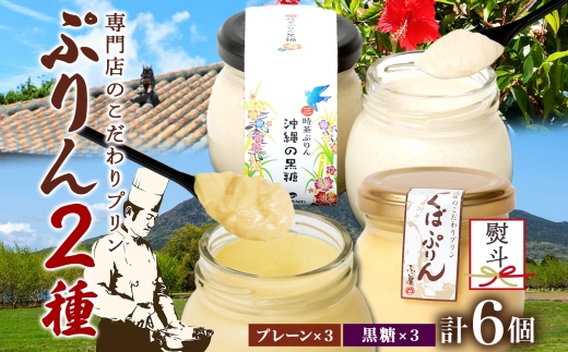 無地熨斗 つくばぷりん プレーン ＆ 三時茶ぷりん 黒糖 各3個 計6個 冷凍 プリン ぷりん スイーツ 洋菓子 おやつ 冷菓 贅沢 ご褒美 デザート 専門店 和スイーツ 人気 グルメ お取り寄せ ギフト プレゼント 贈り物 つくば 沖縄 三時茶 送料無料 ふじ屋 茨城県 桜川市 [EW027sa]