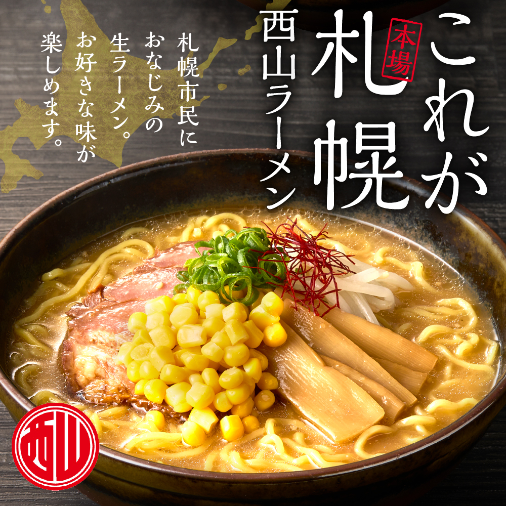 西山ラーメン　札幌名産西山ラーメン4食デラックスセット| 味噌ラーメン 醤油ラーメン コーン メンマ セット 熟成麺 ご当地 詰合せ ギフト 北海道 札幌市