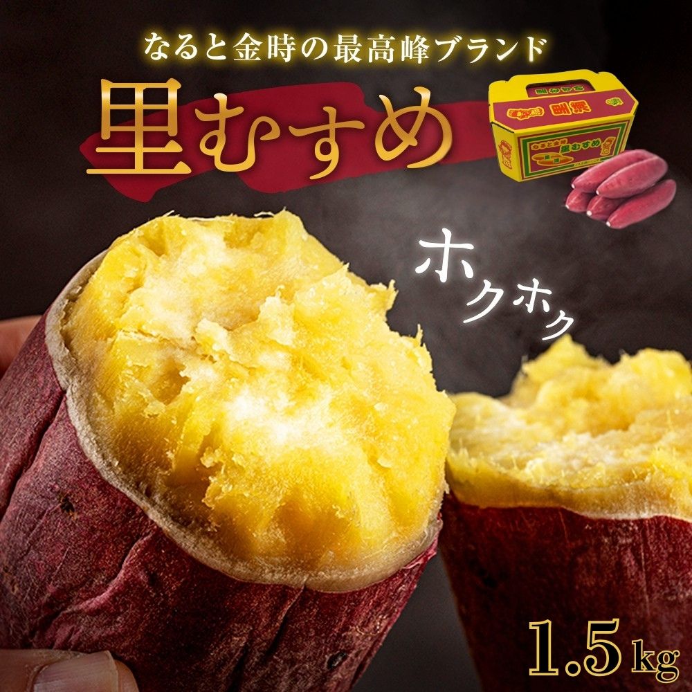 【ふるさと納税】 なると金時 里むすめ 1.5kg｜ さつまいも 鳴門金時 ブランド ほくほく 甘い 熟成 国産 スイーツ 焼き芋 焼芋 焼いも おやつ 天ぷら 干し芋 ギフト 贈り物 お土産 おみやげ 産地直送 さつま芋 里娘