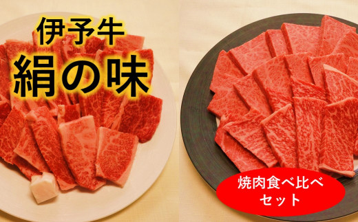 
★焼肉食べ比べセット★ 伊予牛絹の味 焼肉用ロース500g、 カルビ・モモ 500ｇ (冷凍)
